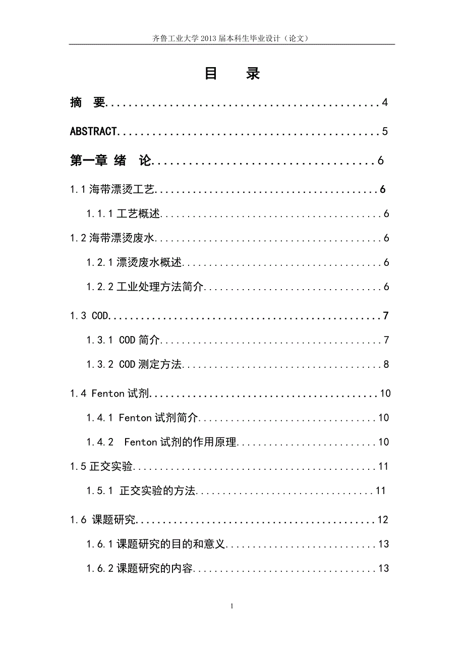 海带漂烫工艺废水的无害化处理研究毕业设计论文.doc_第2页