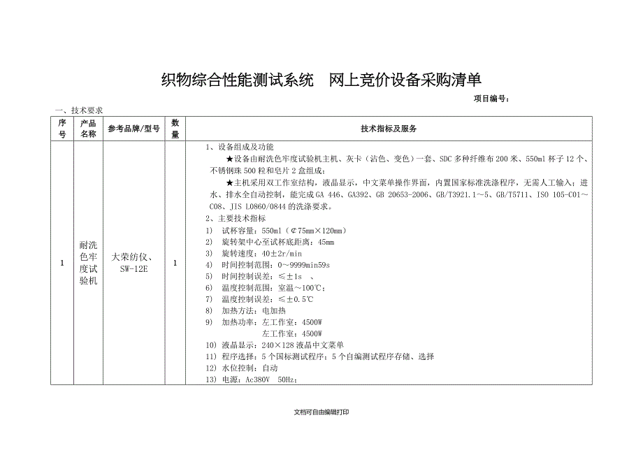 织物综合性能测试系统网上竞价设备采购清单_第1页
