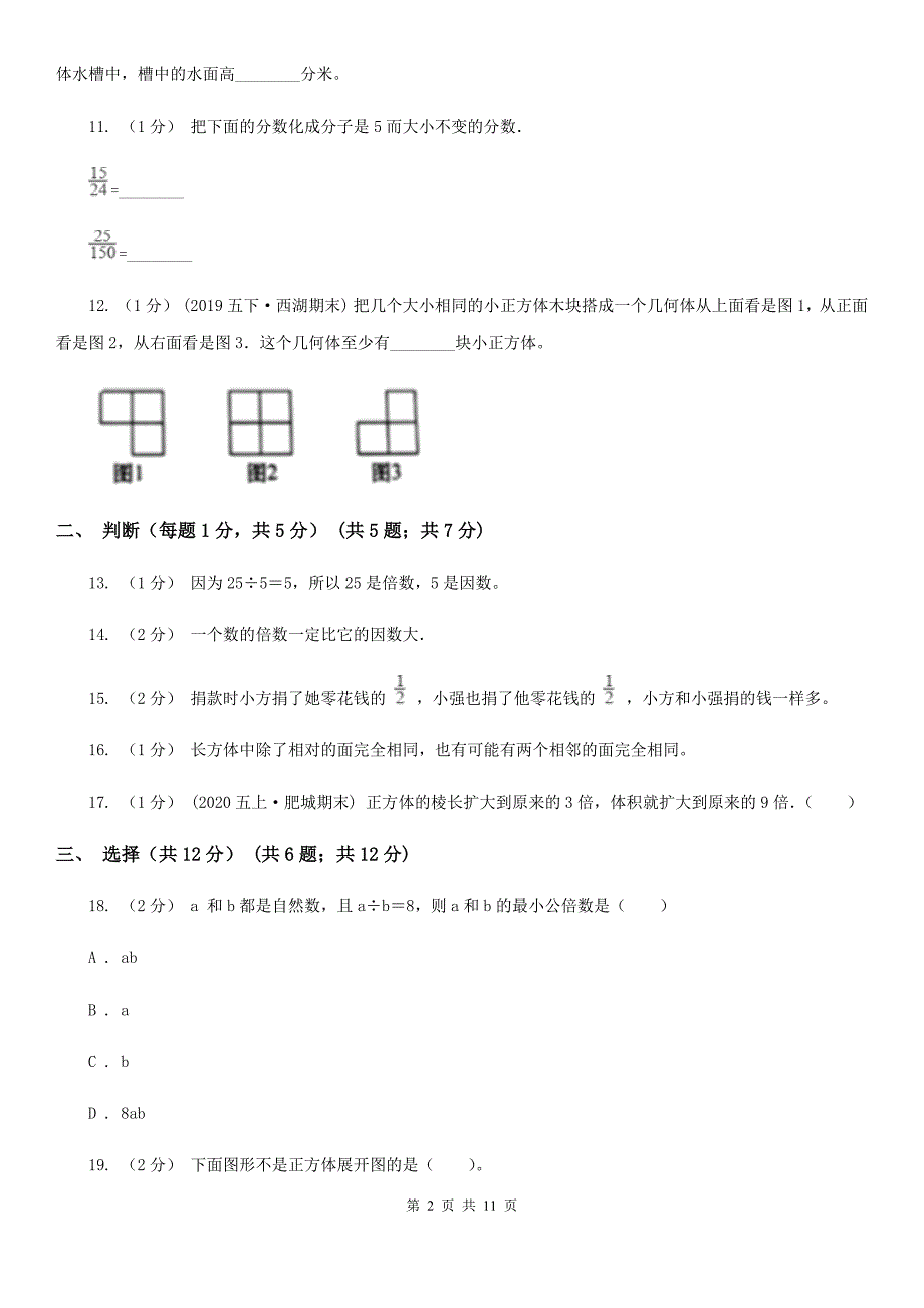 青海省海南藏族自治州五年级下学期数学期末试卷_第2页