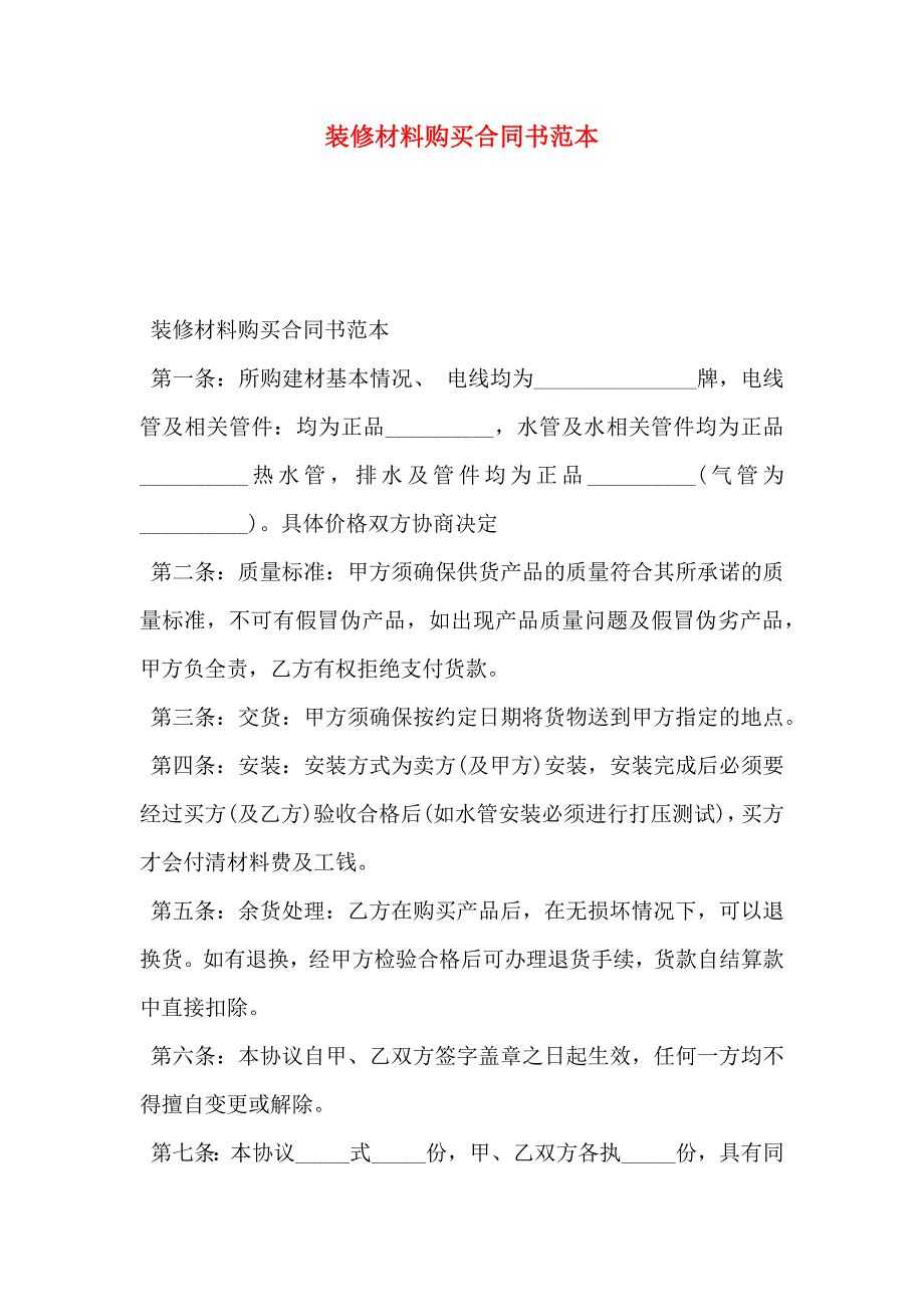 装修材料购买合同书_第1页