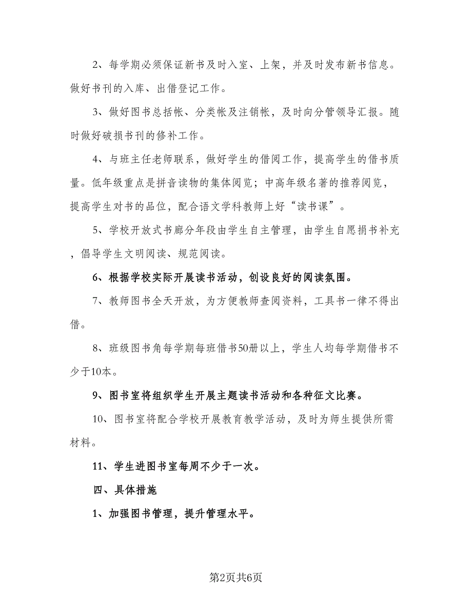 2023年春季小学图书室工作计划标准样本（2篇）.doc_第2页