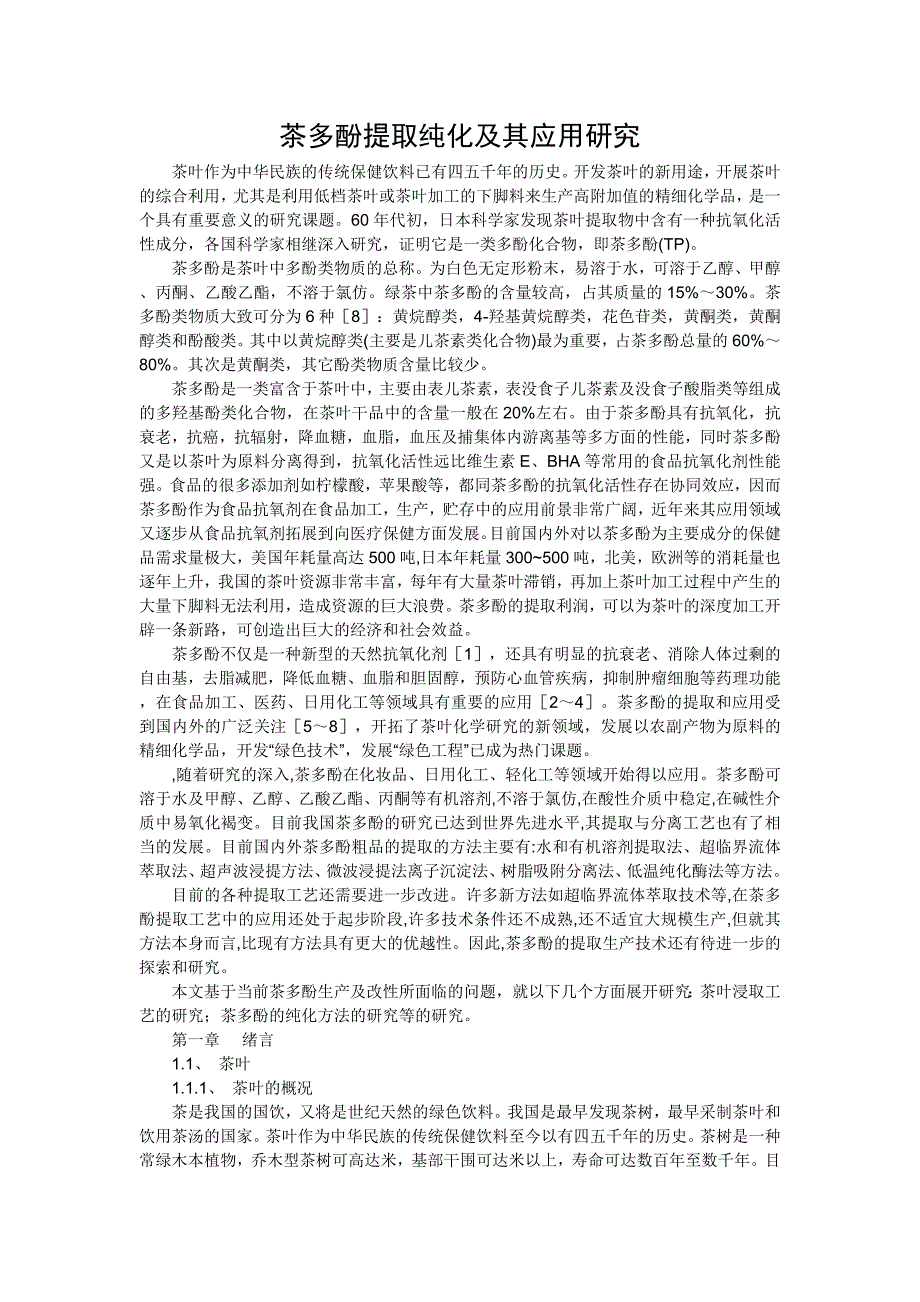 茶多酚提取纯化及其应用研究.doc_第1页