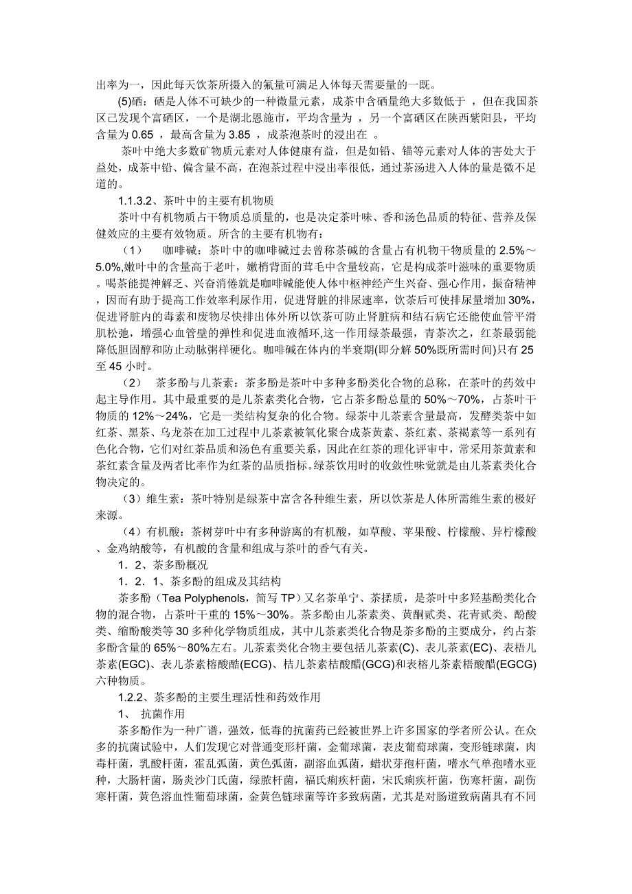 茶多酚提取纯化及其应用研究.doc_第3页