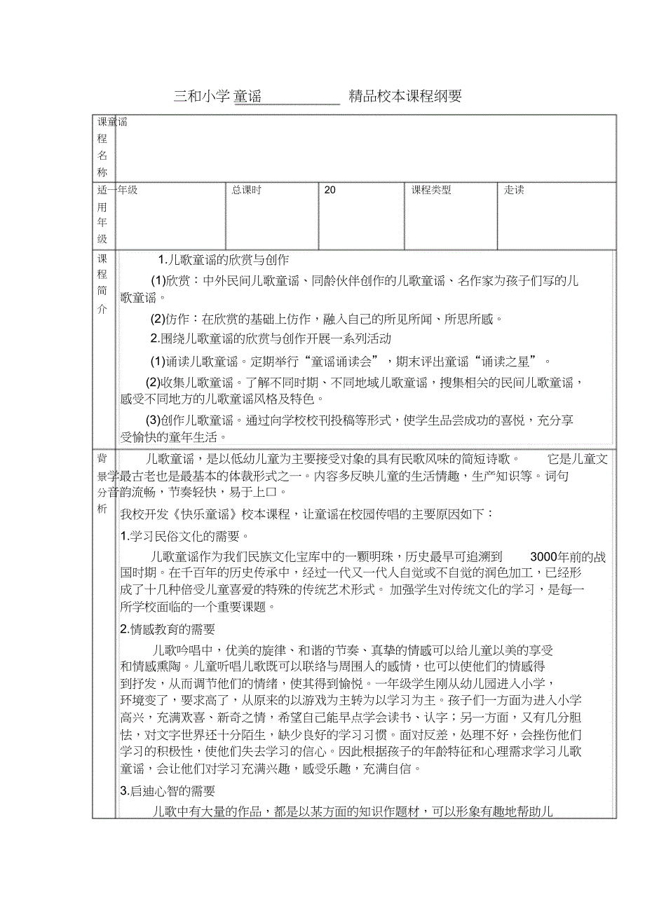 （完整版）童谣课程纲要_第1页