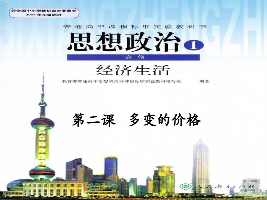 人教版高中政治经济生活第二课多变的价格复习课件共16张PPT_第1页