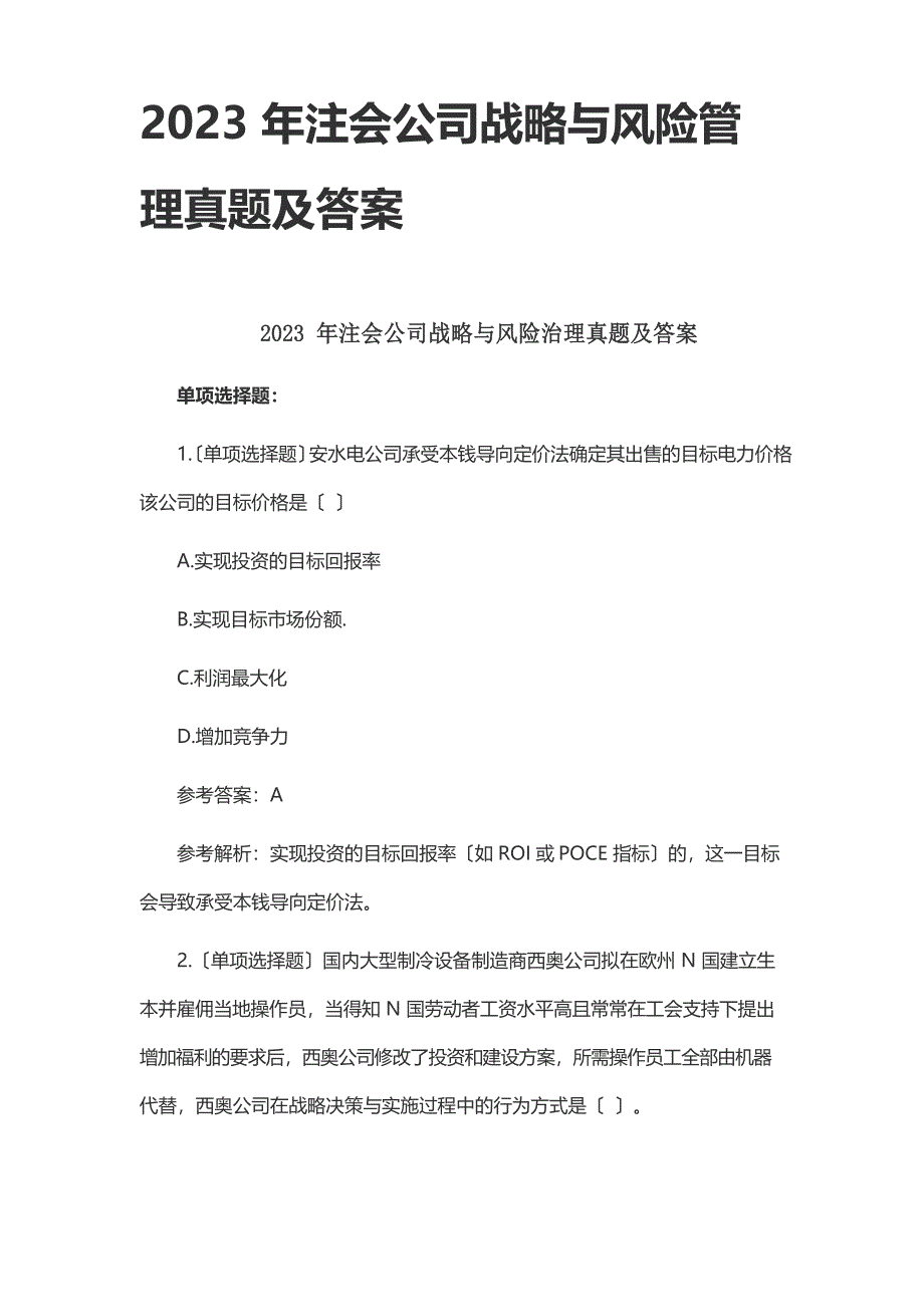 2023年注会公司战略与风险管理真题及答案_第1页