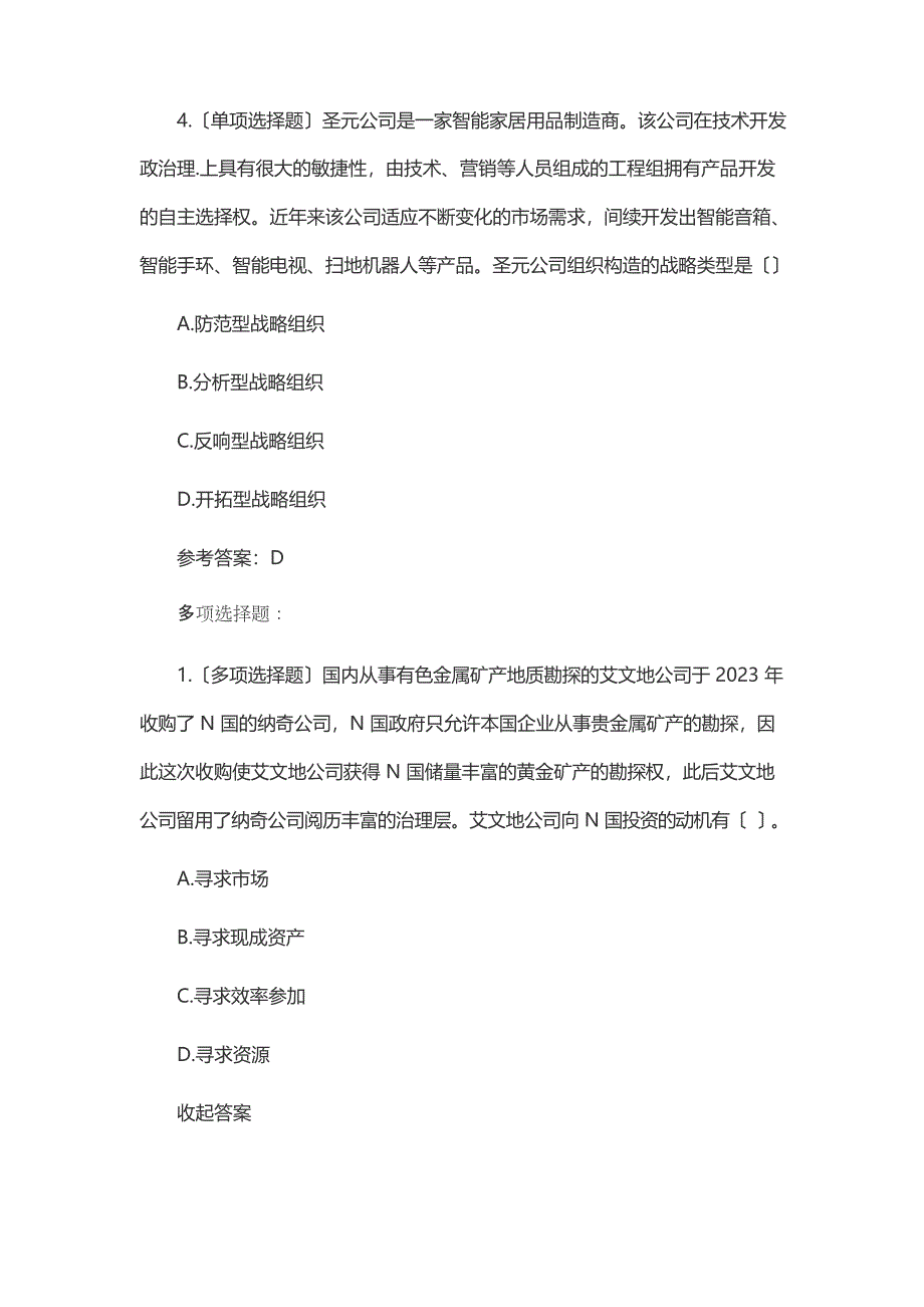 2023年注会公司战略与风险管理真题及答案_第3页