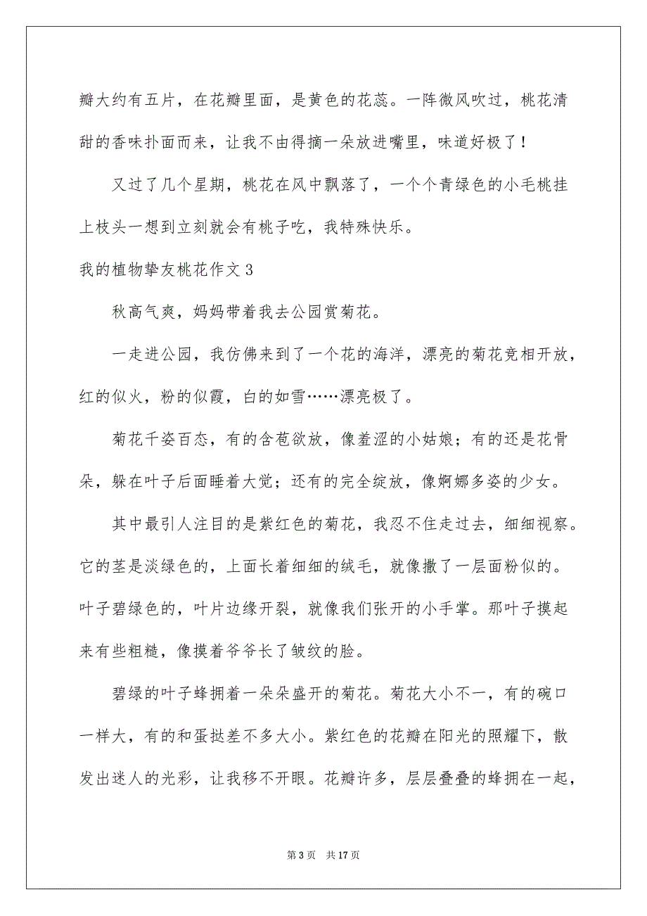 我的植物挚友桃花作文15篇_第3页