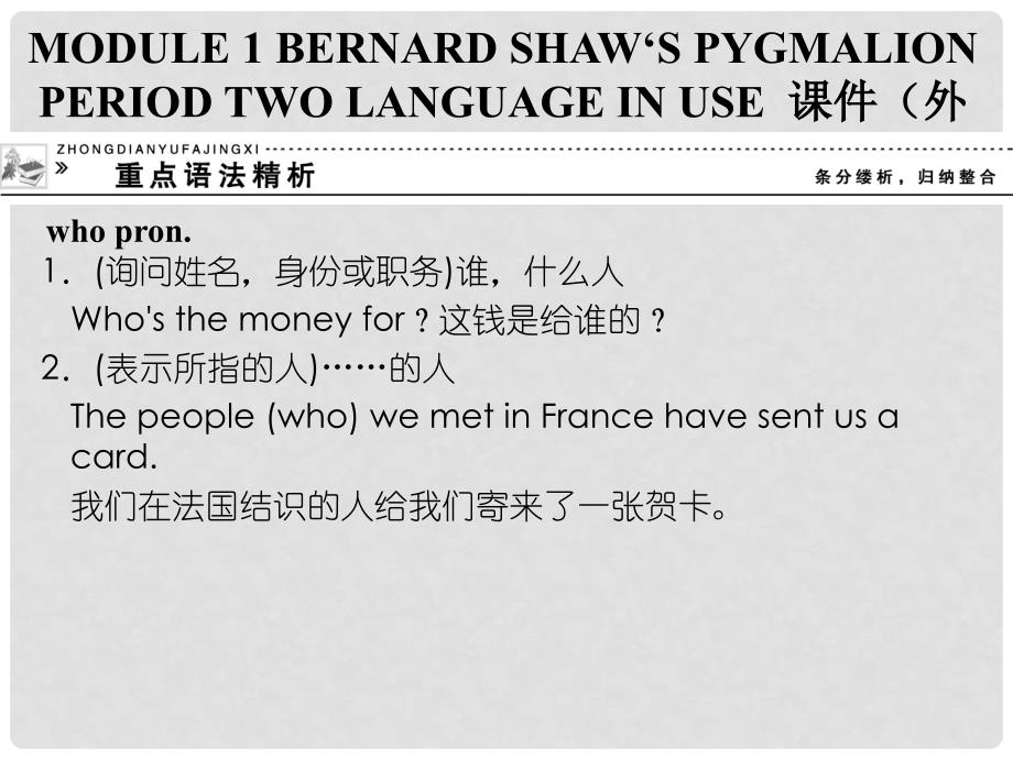 高中英语 Module 1 Bernard Shaw‘s Pygmalion Period Two Language in Usee课件 外研版选修9_第1页