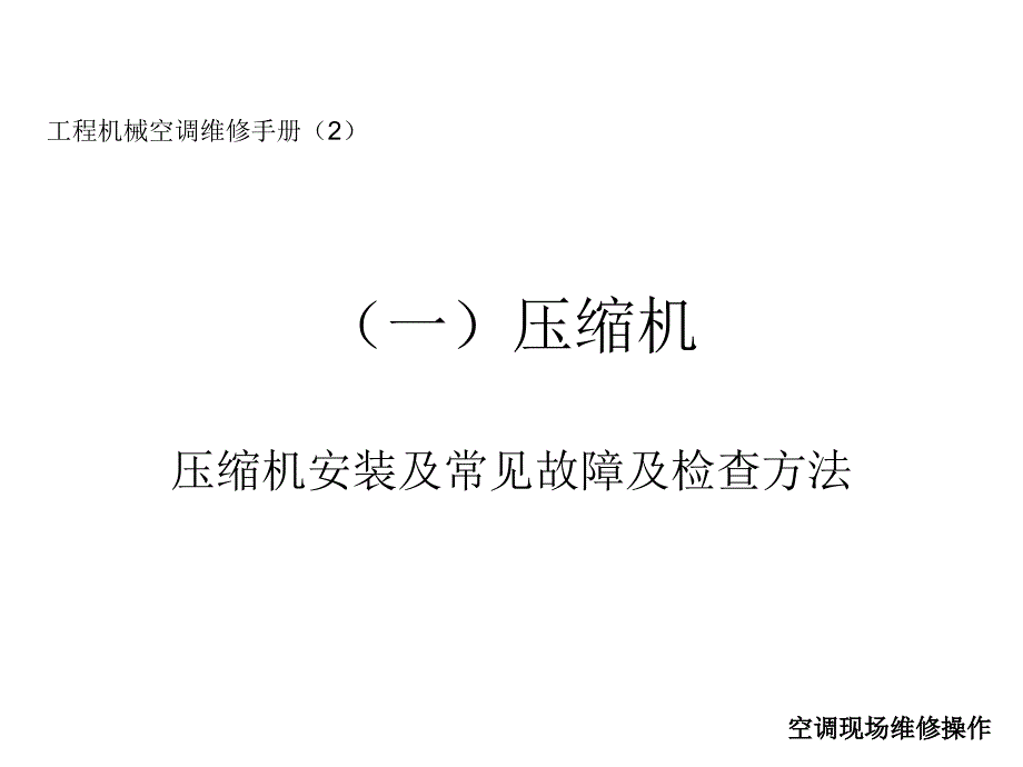 空调现场维修操作_第2页