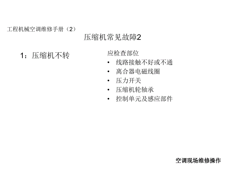 空调现场维修操作_第4页