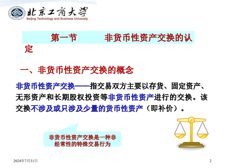 中级财务会计：第10章 非货币性资产交换_第2页