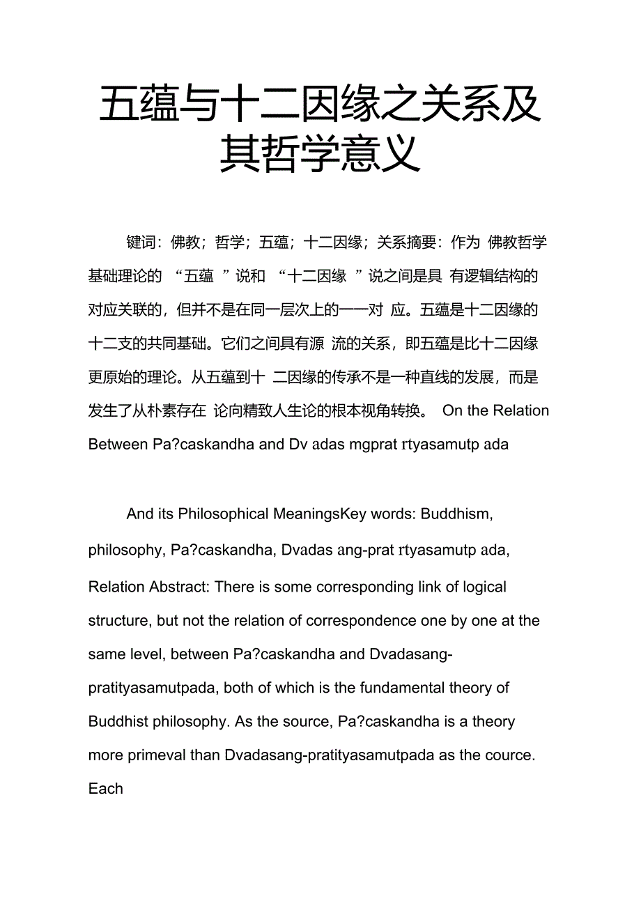 五蕴与十二因缘之关系及其哲学意义_第1页