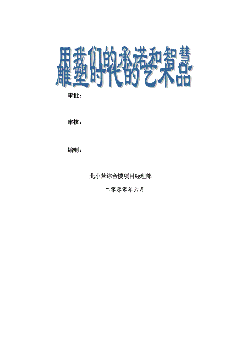 【建筑施工方案】临建施工方案文字(正式)(DOC 17页)_第2页