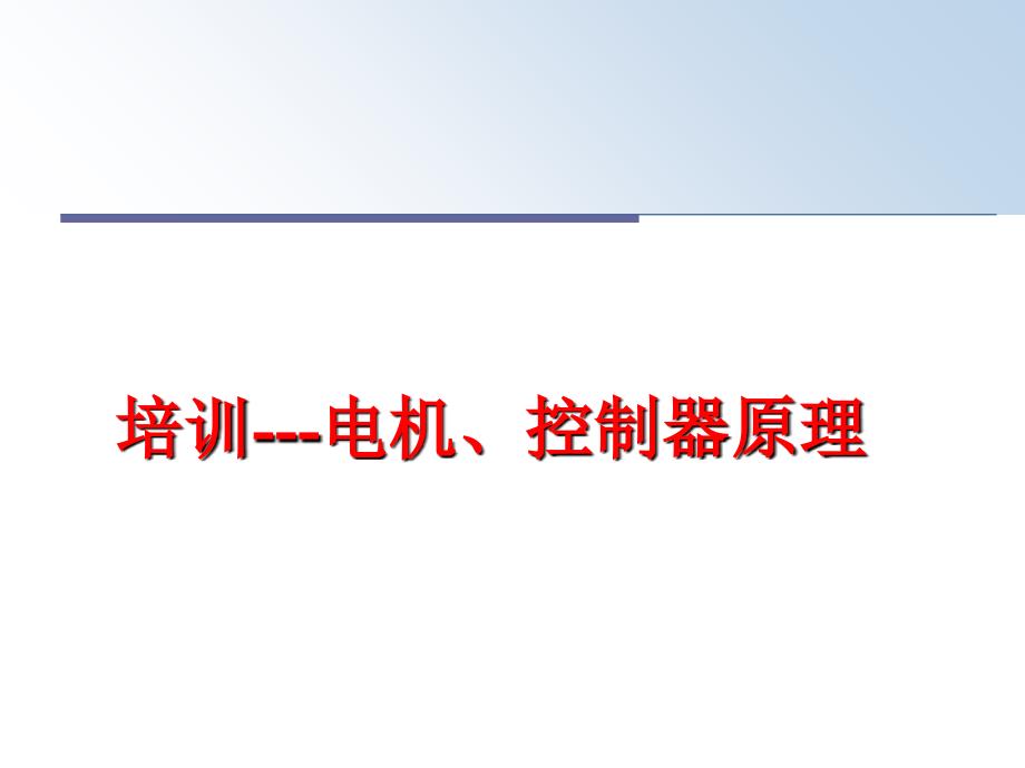 最新培训电机控制器原理精品课件_第1页