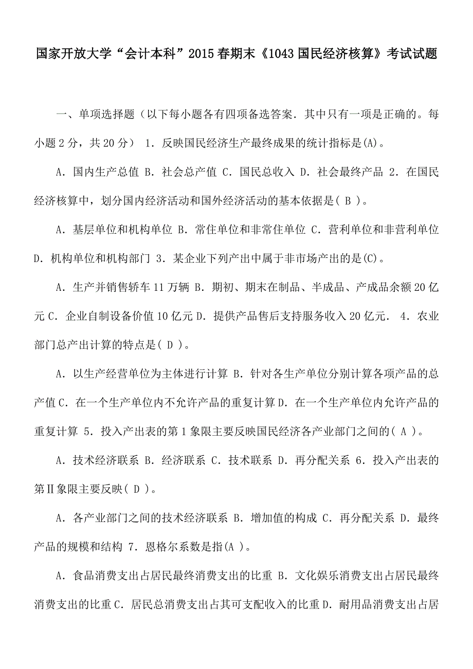 国家开放大学“会计本科”2015春期末《1043国民经济核算》考试试题_第1页