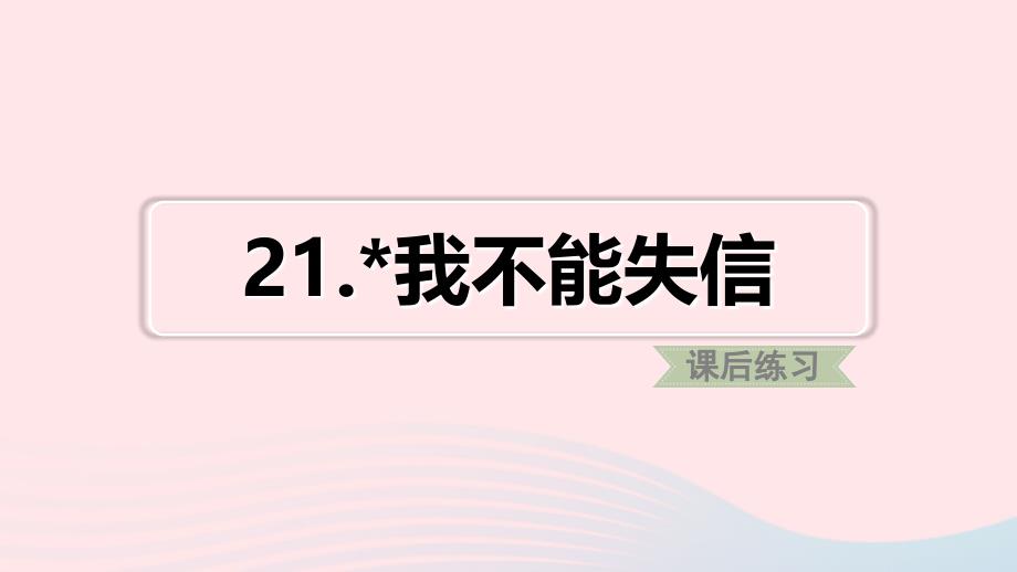 最新三年级语文下册第六单元21我不能失信习题_第1页