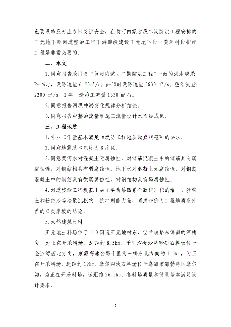 黄河乌海市海勃湾段沿黄公路岸线防护工程（王元地下段？黄河村段黄河河道护岸工程）工程初步设计审查意见.doc_第2页