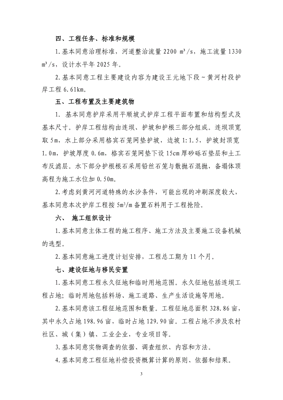 黄河乌海市海勃湾段沿黄公路岸线防护工程（王元地下段？黄河村段黄河河道护岸工程）工程初步设计审查意见.doc_第3页