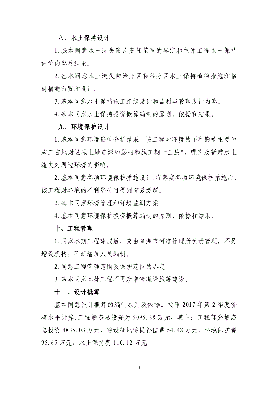 黄河乌海市海勃湾段沿黄公路岸线防护工程（王元地下段？黄河村段黄河河道护岸工程）工程初步设计审查意见.doc_第4页