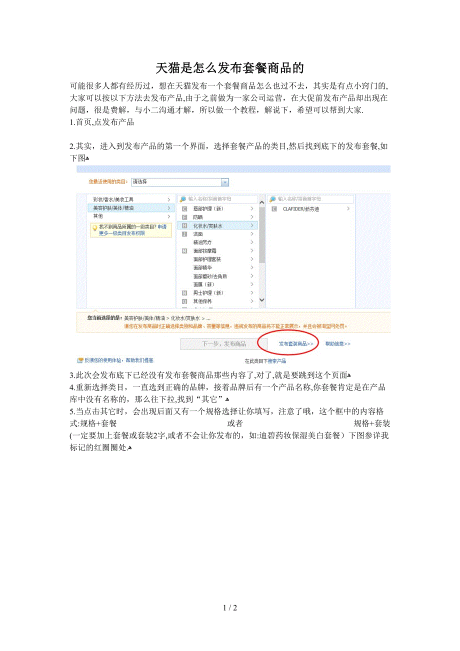 天猫怎么发布套餐组合商品教程_第1页