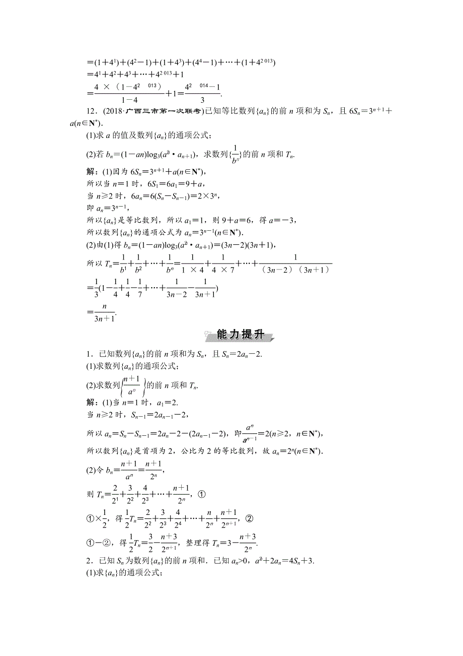 高考数学文一轮分层演练：第6章数列 第4讲 Word版含解析_第4页