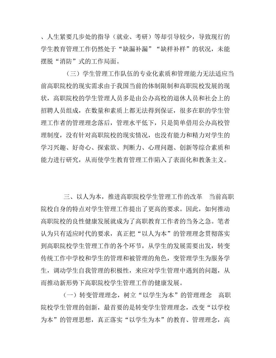 简析当前我国高职院校学生管理的挑战及对策_第5页