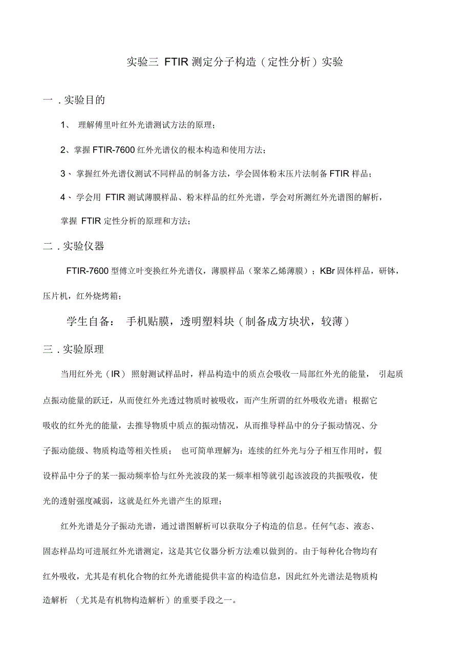 实验三FTIR测定分子结构定性分析实验指导书_第1页