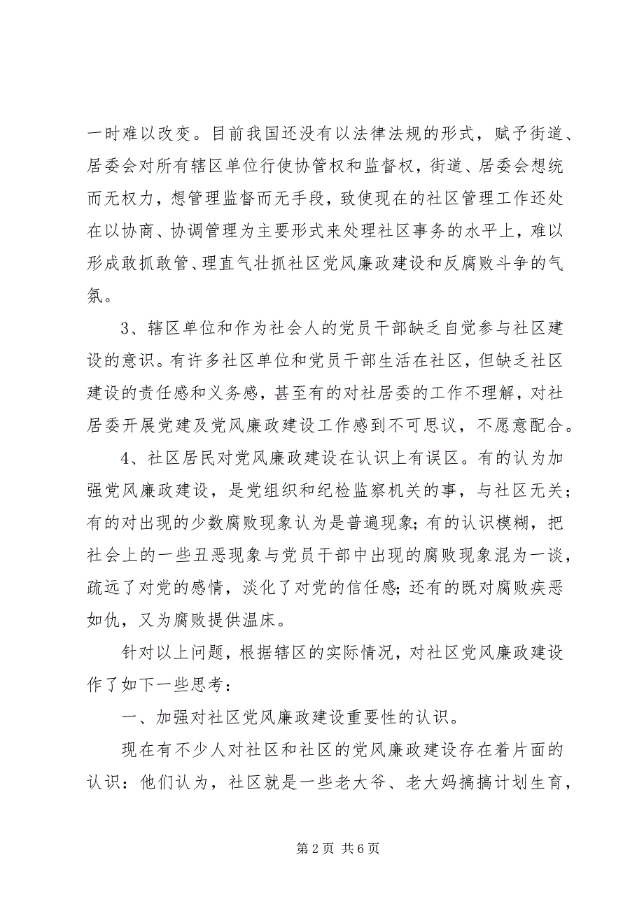 2023年关于加强城市社区党风廉政建设的几点思考.docx_第2页