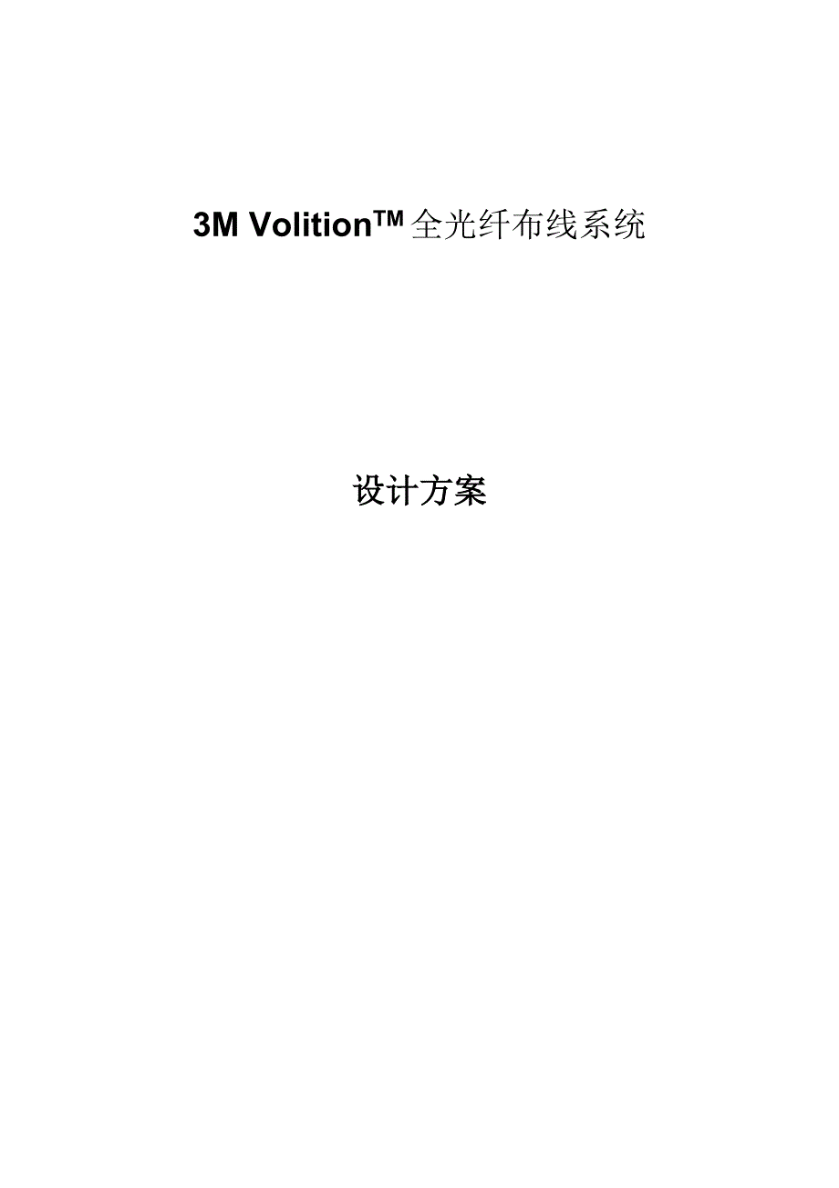 3m全光纤方案布线系统设计方案---策划方案_第1页