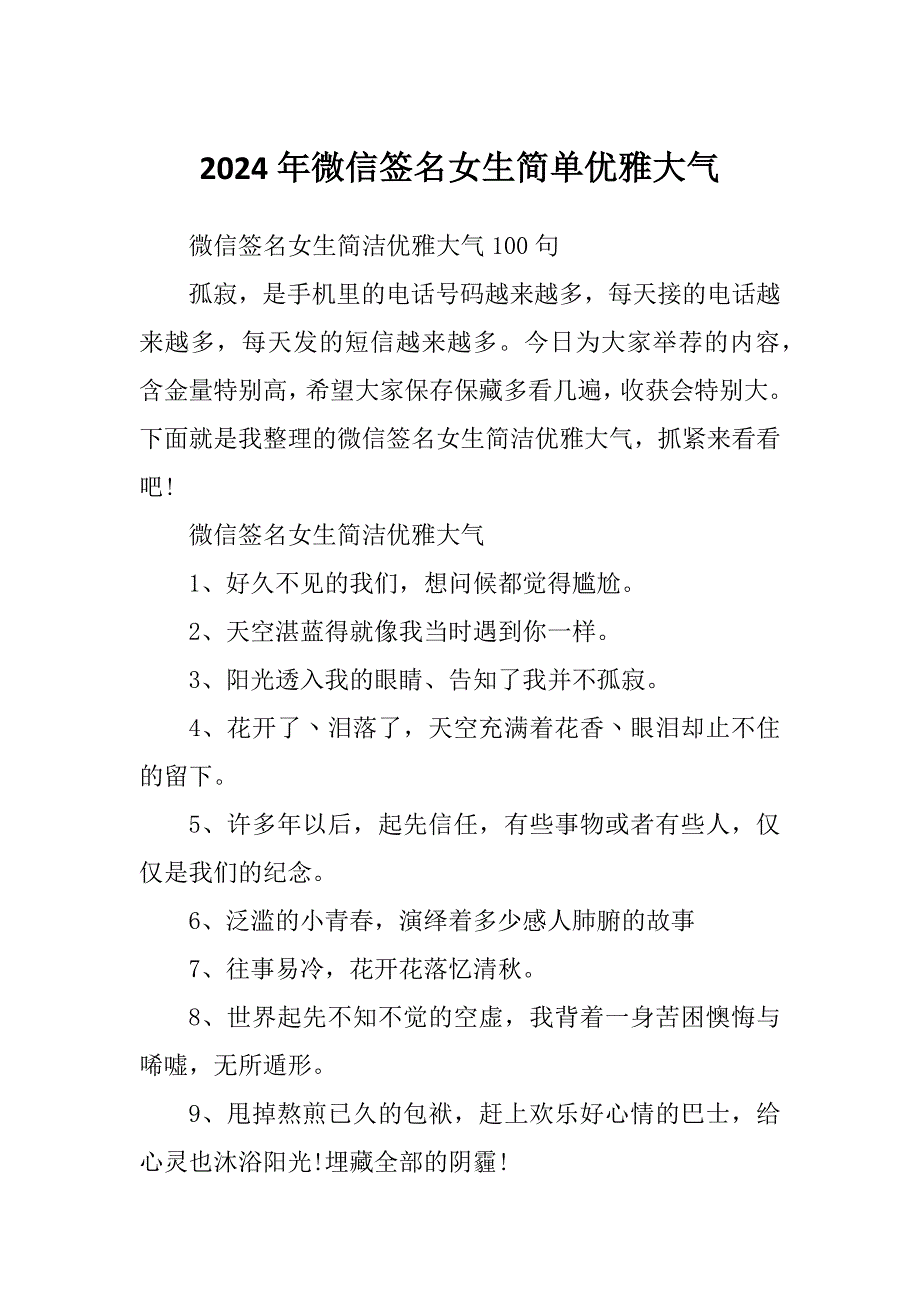 2024年微信签名女生简单优雅大气_第1页
