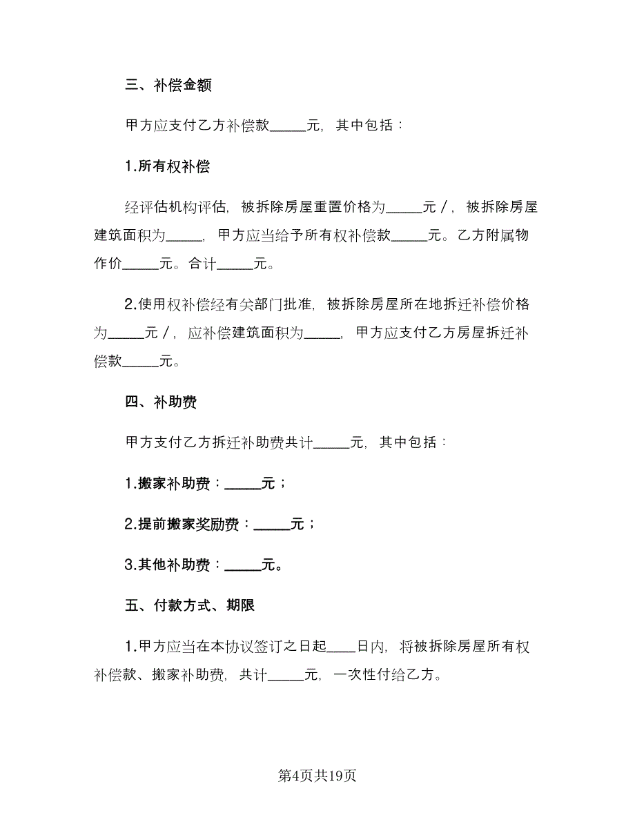 房屋拆迁货币补偿协议样本（八篇）_第4页