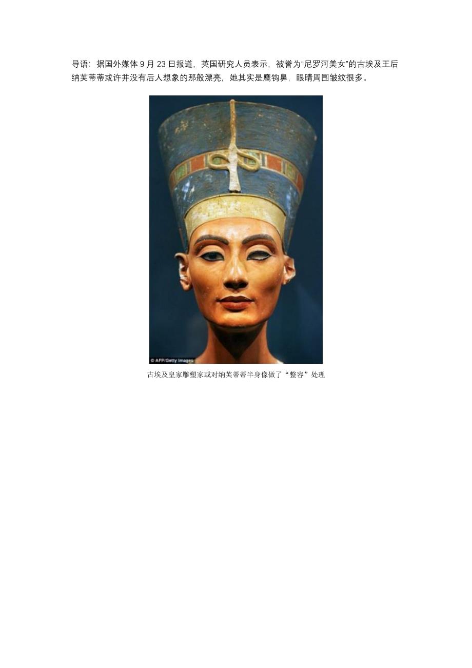 研究称古埃及美女王后长鹰钩鼻不美艳(图.doc_第1页