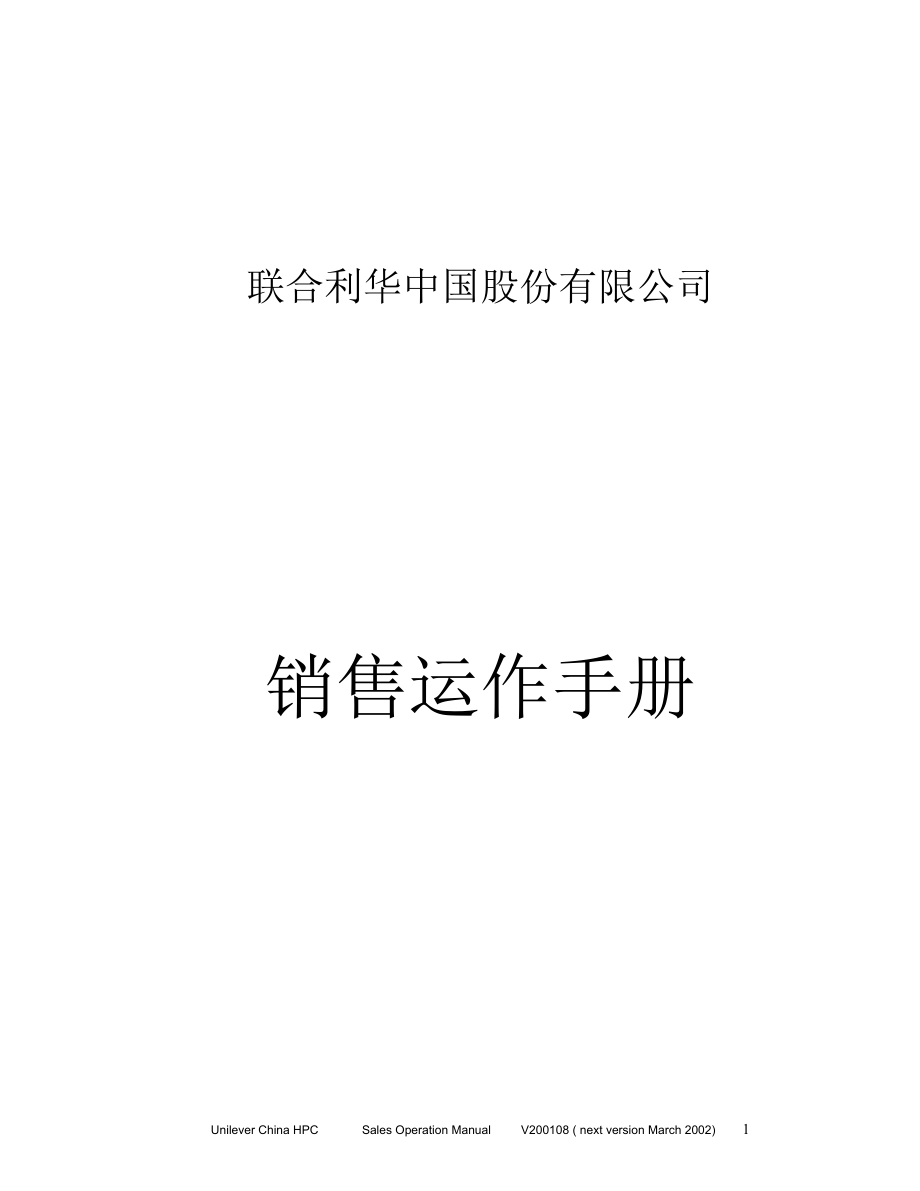 XX中国股份有限公司销售运作手册_第1页