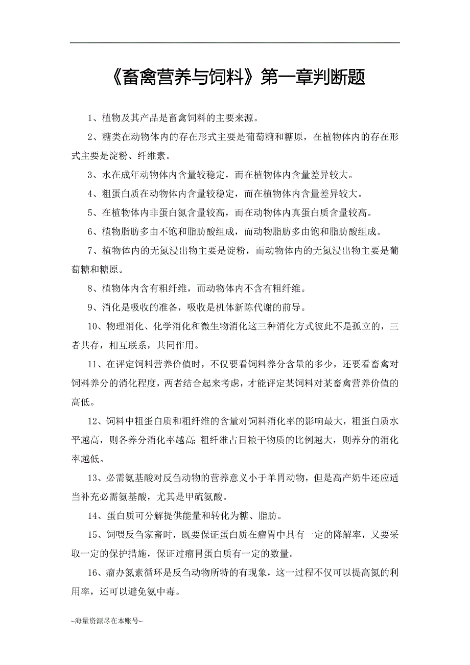 《畜禽营养与饲料》第一章判断题_第1页