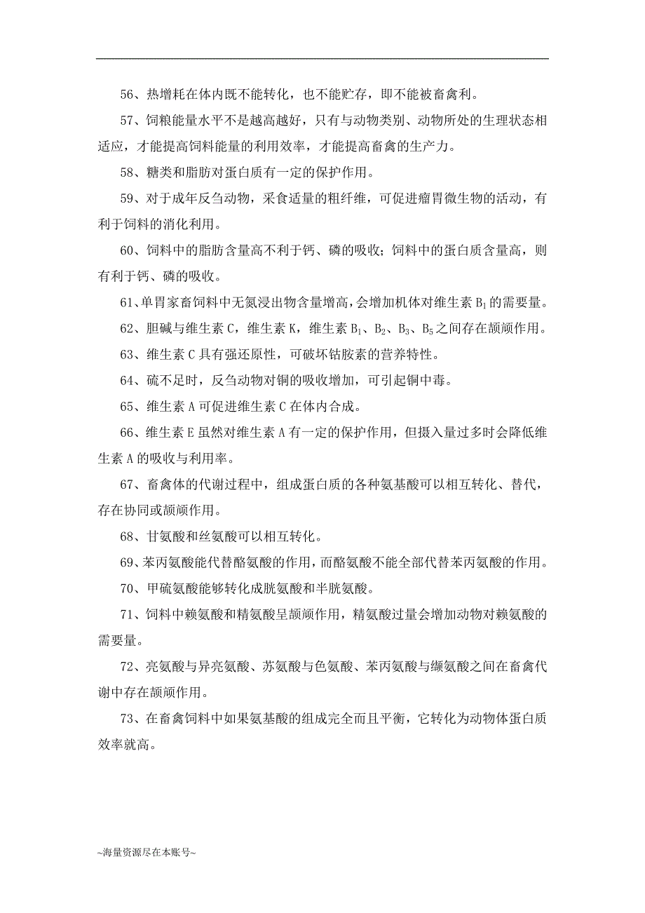 《畜禽营养与饲料》第一章判断题_第4页