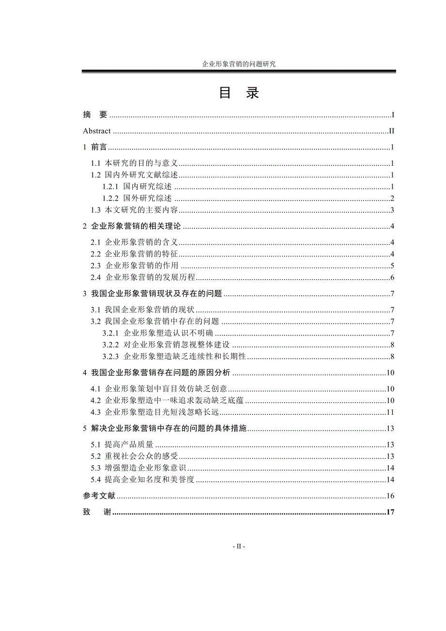 企业形象营销的问题研究大学本科毕业论文.doc_第3页