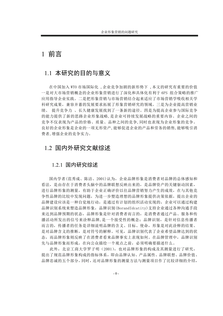 企业形象营销的问题研究大学本科毕业论文.doc_第4页