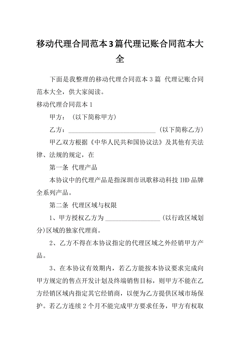 移动代理合同范本3篇代理记账合同范本大全_第1页