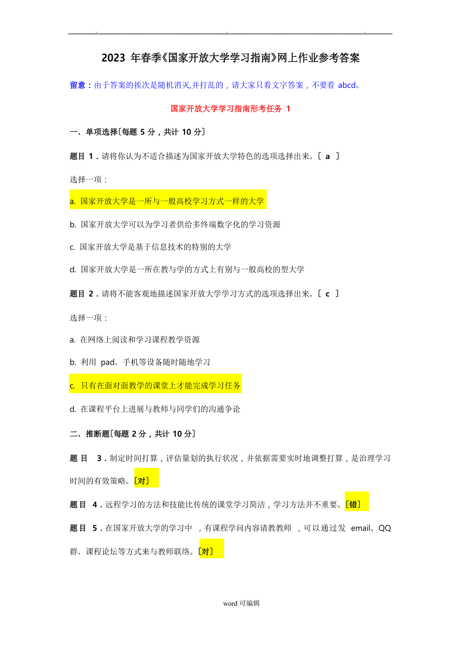 2023年春季《国家开放大学学习的指南》网上作业参考答案_第1页