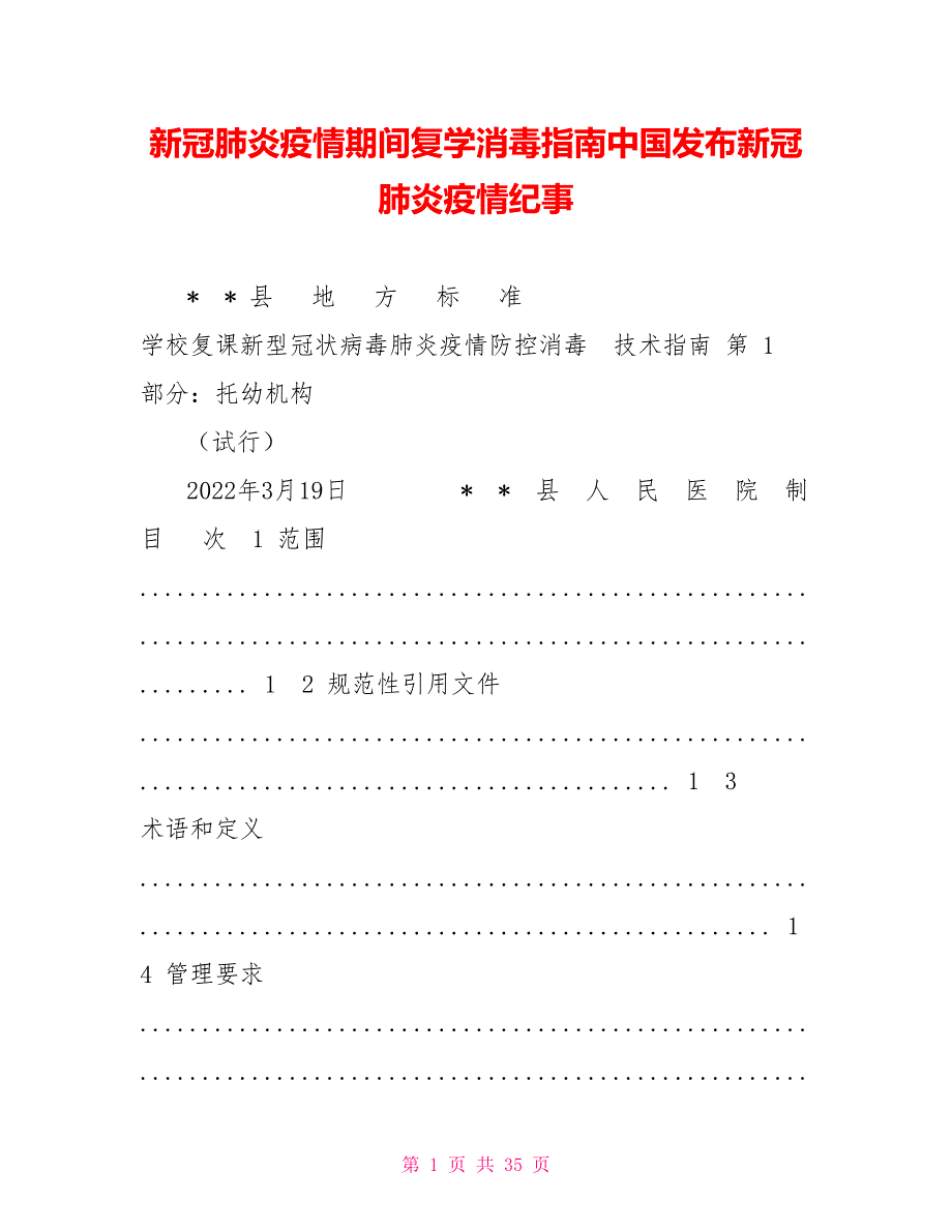 新冠肺炎疫情期间复学消毒指南中国发布新冠肺炎疫情纪事_第1页