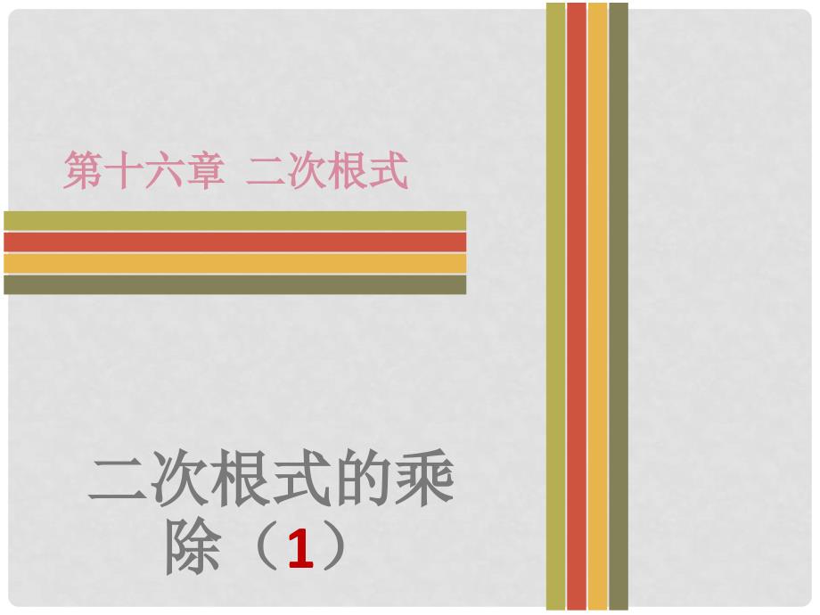 八年级数学下册 第十六章 二次根式 16.2 二次根式的乘除（1）课件 （新版）新人教版_第1页