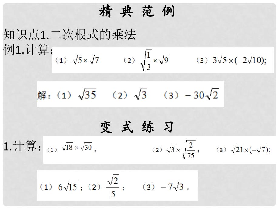 八年级数学下册 第十六章 二次根式 16.2 二次根式的乘除（1）课件 （新版）新人教版_第4页