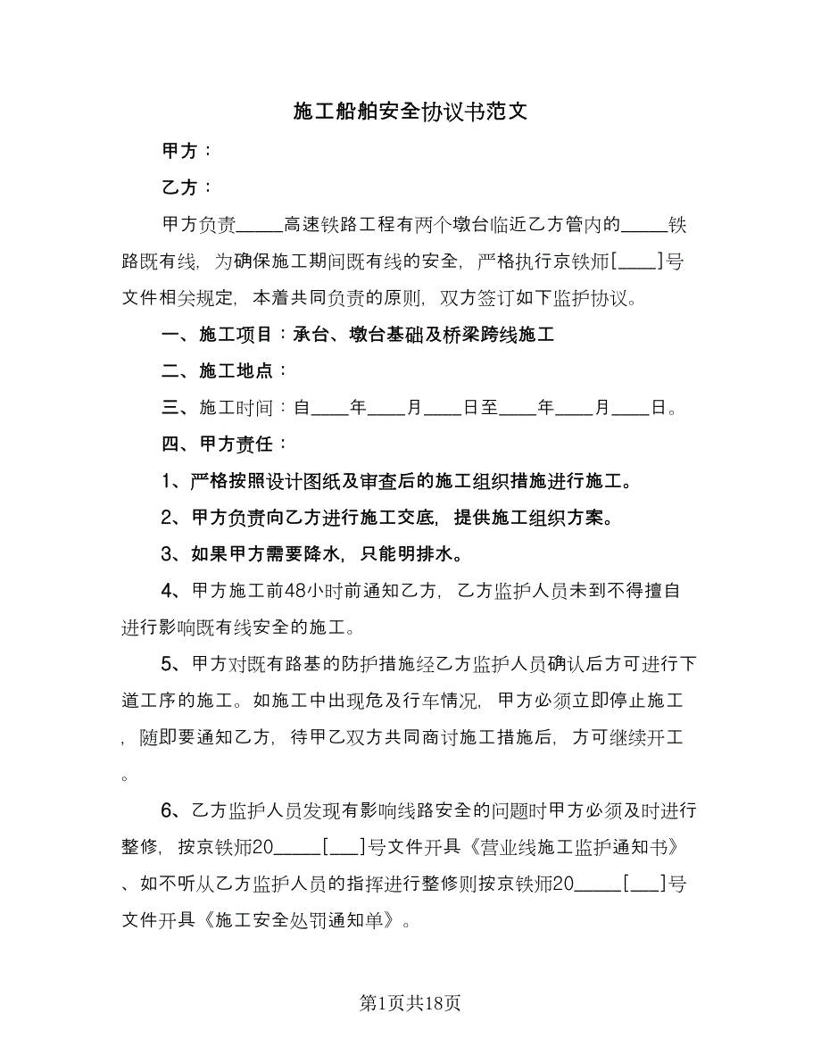 施工船舶安全协议书范文（7篇）_第1页