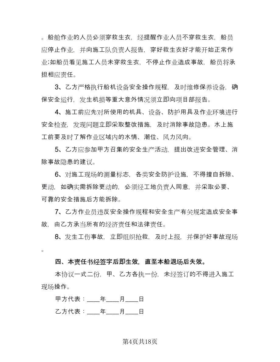 施工船舶安全协议书范文（7篇）_第4页