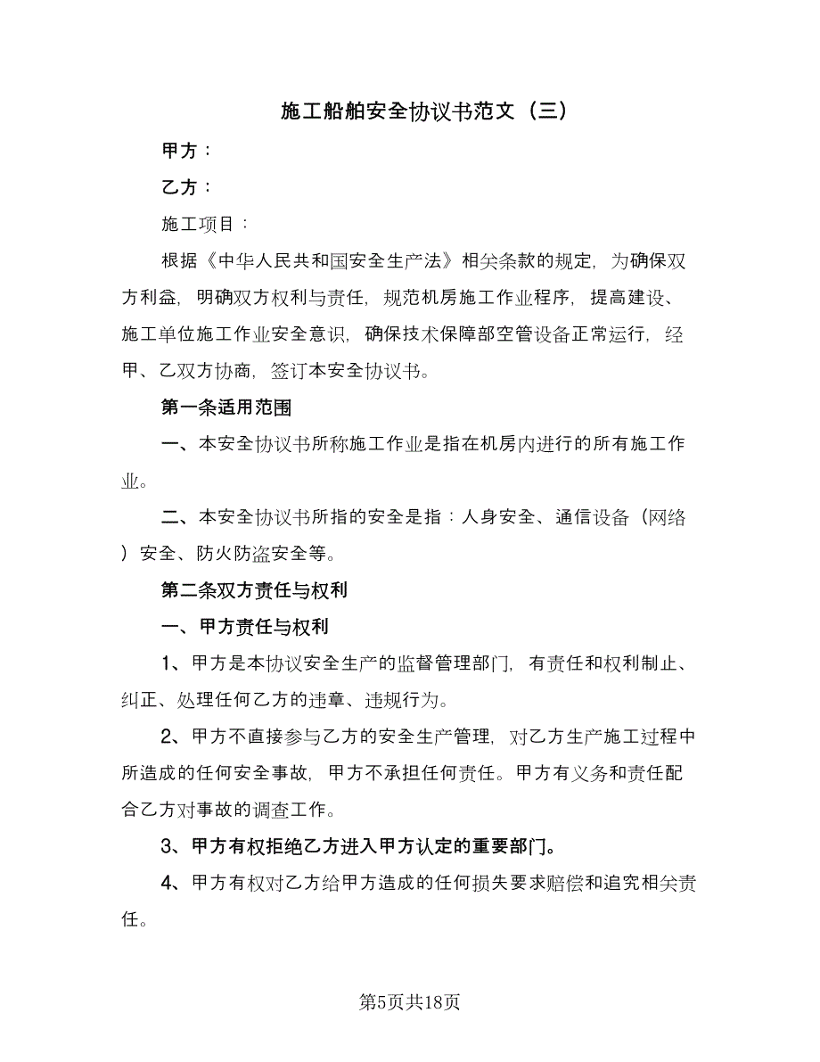 施工船舶安全协议书范文（7篇）_第5页