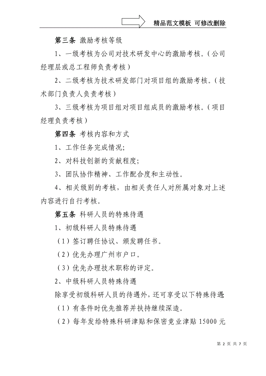 研发人员考核奖惩管理办法(模板)_第2页