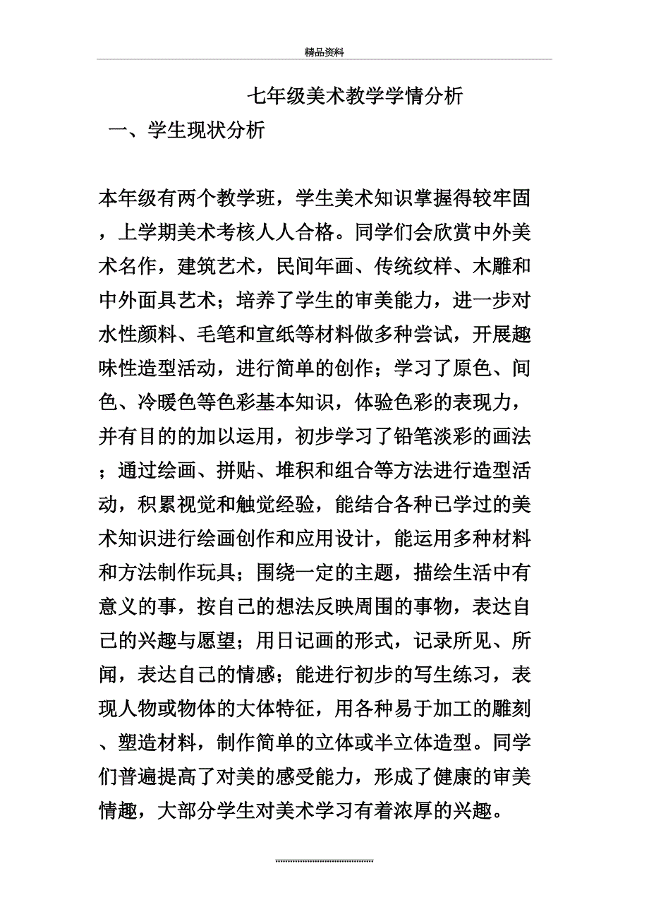 最新七年级美术教学学情分析_第2页