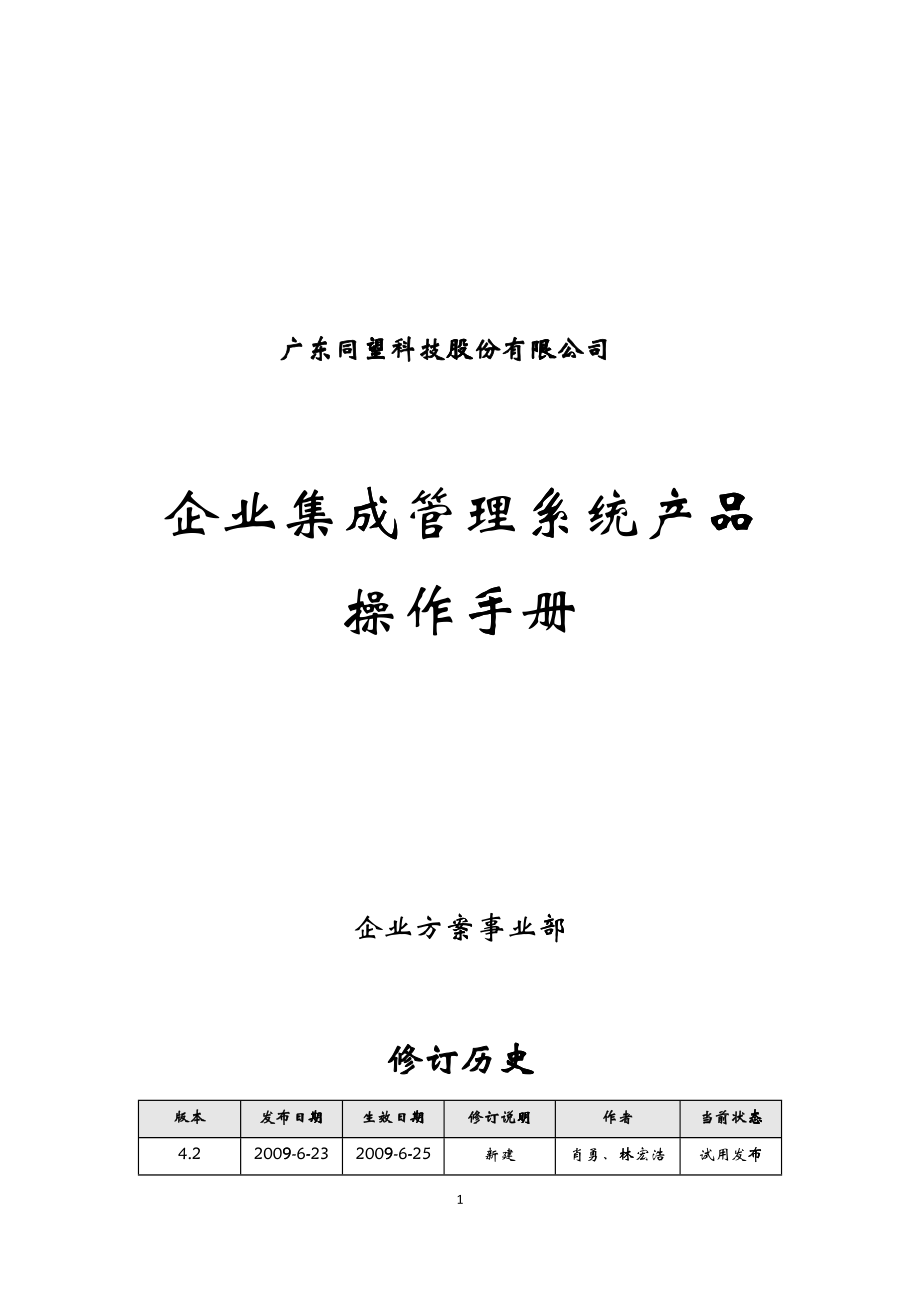 企业集成管理系统产品操作手册_第1页