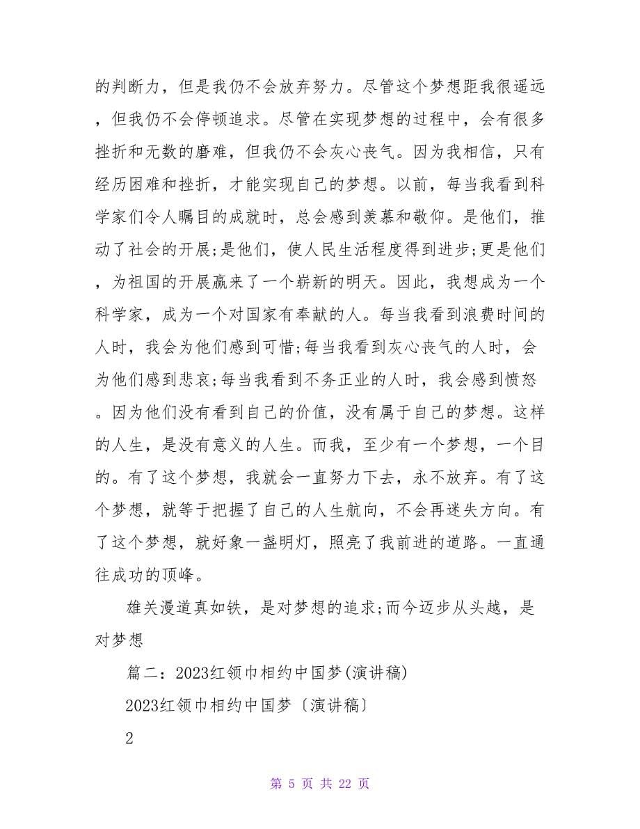 红领巾相约中国梦讲话稿.doc_第5页